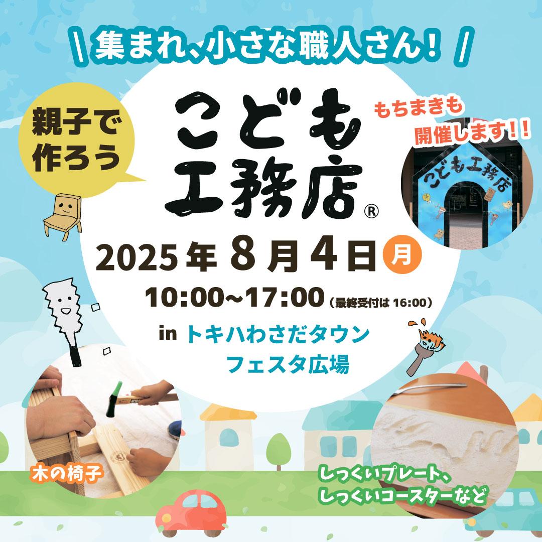 親子でつくろう!夏の思い出大作戦inあけのアクロスタウンセンターコート