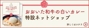 おおいた和牛の白いカレーネットショップバナー｜坂井建設採用情報ブログ