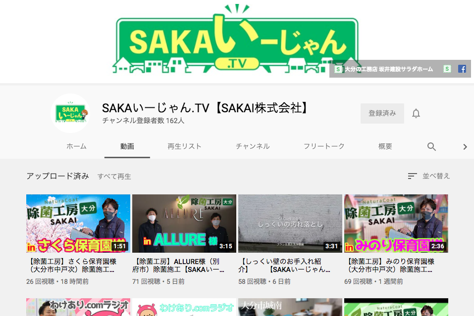 SAKAI株式会社採用情報ブログ｜大分の工務店　SAKAI株式会社　Youtube