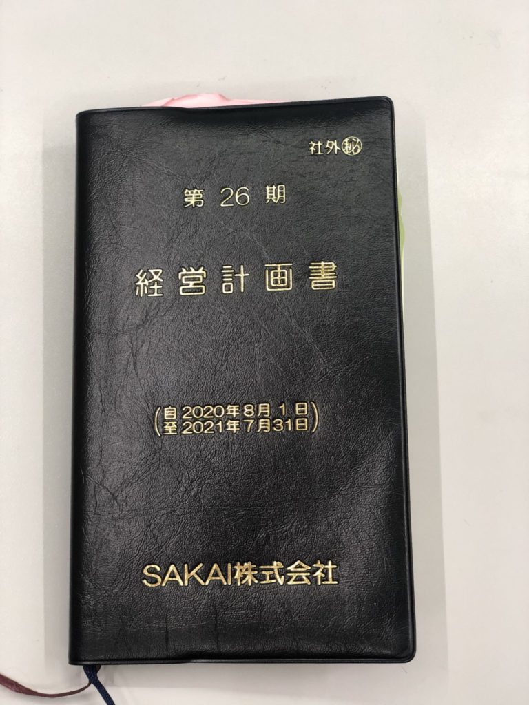 経営計画書　SAKAI株式会社｜大分の工務店SAKAI株式会社採用情報ブログ