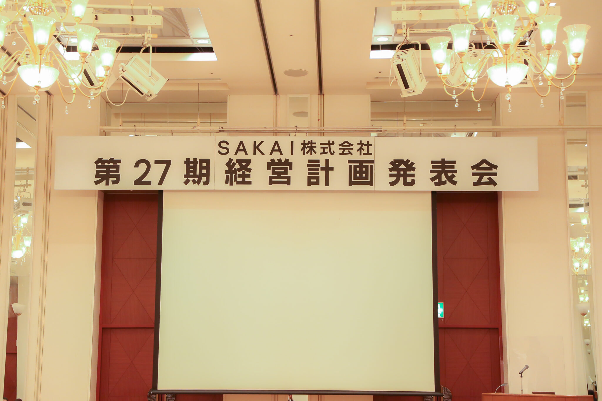 SAKAI株式会社 第27期経営計画発表会　8月17日