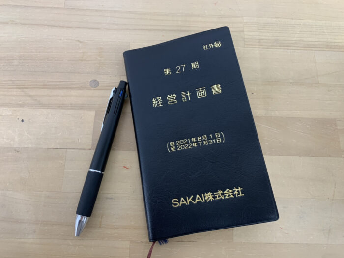 SAKAI株式会社 第27期経営計画書