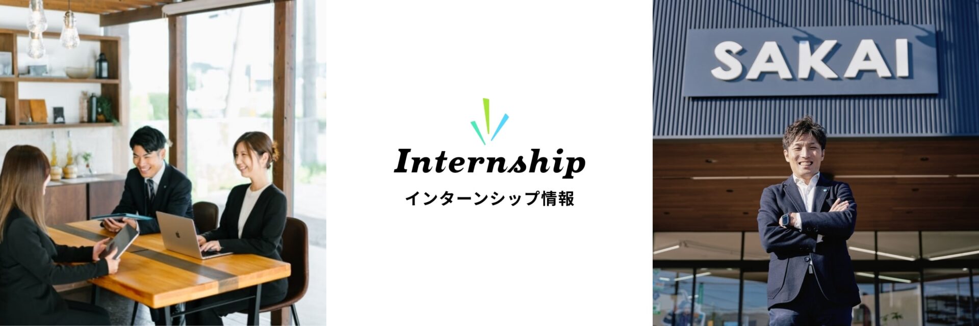 インターンシップ情報はコチラから