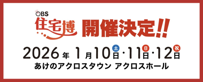 年明け1発目!!SAKAIの大イベント「OBS住宅博」｜大分市の工務店 SAKAI採用情報ブログ