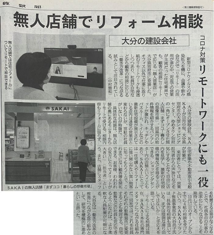 産経新聞にSAKAIの新店舗の様子を取り上げていただきました。
