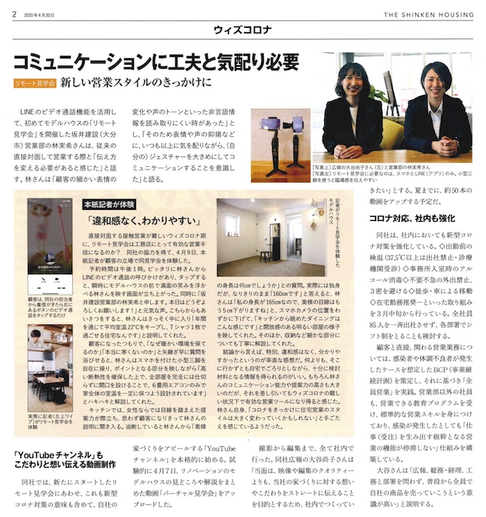 with コロナの取り組み｜SAKAI株式会社WEB見学会の取り組みが紹介されました。