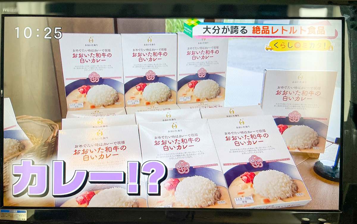 テレビ大分サタデーパレット 「絶品レトルト食品」コーナーにSAKAI株式会社の「おおいた和牛の白いカレー」