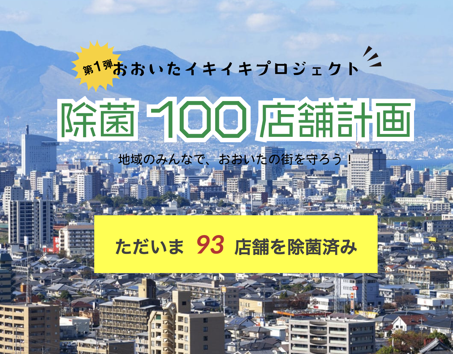 おおいたいきいきプロジェクト除菌100店舗計画